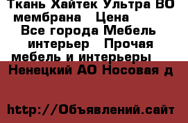 Ткань Хайтек Ультра ВО мембрана › Цена ­ 170 - Все города Мебель, интерьер » Прочая мебель и интерьеры   . Ненецкий АО,Носовая д.